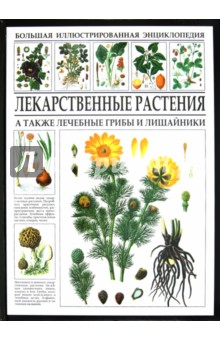 Большая иллюстрированная энциклопедия. Лекарственные растения