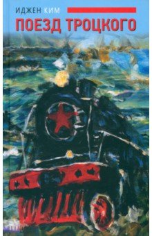 Ким Иджен: Поезд Троцкого