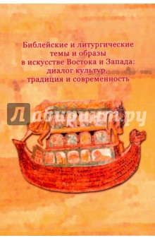 Библейские и литургические темы и образы в искусстве Востока и Запада. Диалог культур, традиция