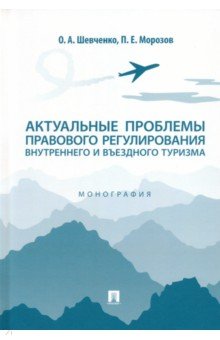 Шевченко Ольга: Актуальные проблемы правового регулирования внутреннего и въездного туризма. Монография
