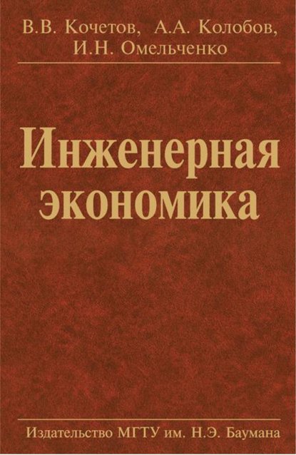 Алексеевич Альберт Колобов: Инженерная экономика