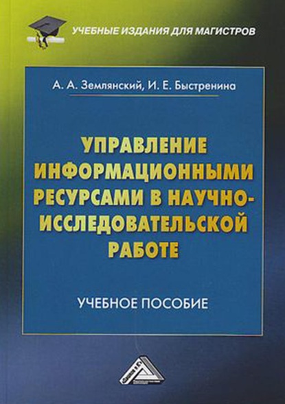 А. А. Землянский: Управление информационными ресурсами в научно-исследовательской работе