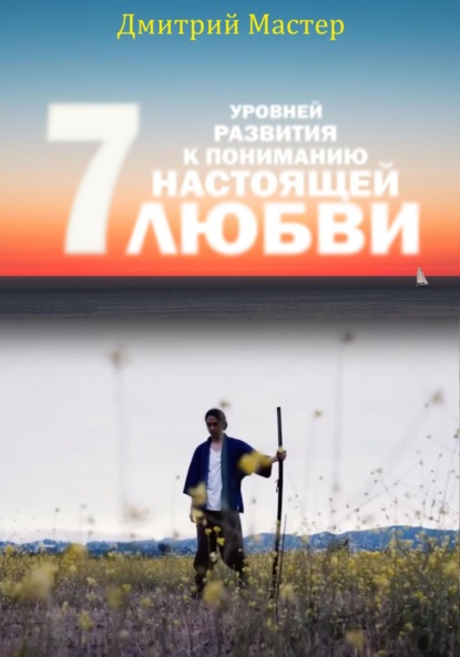 Мастер Дмитрий: 7 уровней развития к пониманию настоящей Любви!