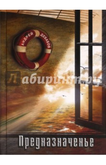 Дебабов Андрей Сергеевич: Предназначенье. Избранные стихотворения. 1962 - 2015