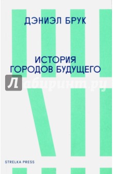 Брук Дэниэл: История городов будущего