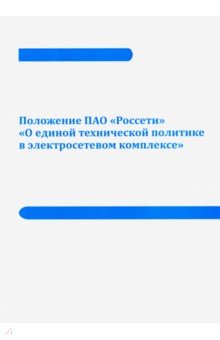 Положение ПАО "Россети" "О единой технической политике в электросетевом комплексе"