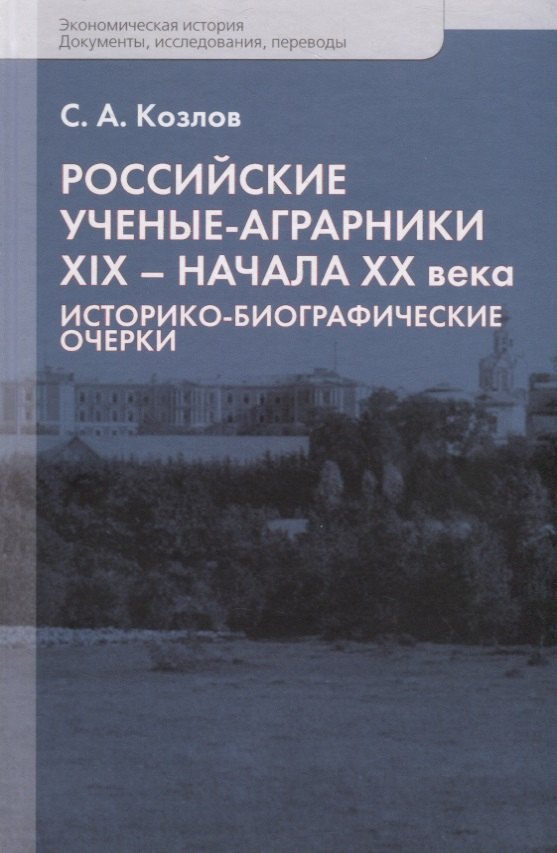 Козлов С. Н.: Российские ученые-аграрники ХIX–начала ХХ века. Историко-биографические очерки