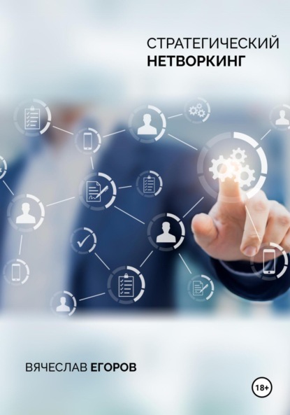 Александрович Вячеслав Егоров: Стратегический нетворкинг