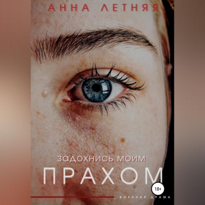 Сыров Владимир: Задохнись моим прахом