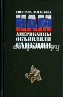 Замлелова Светлана Георгиевна: Нам Американцы объявляли санкции