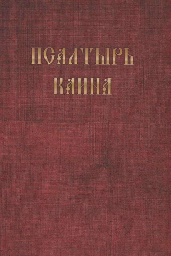 Псалтырь Каина