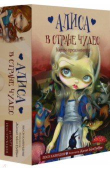 Кавендиш Люси: Алиса в Стране чудес. Карты-предсказания
