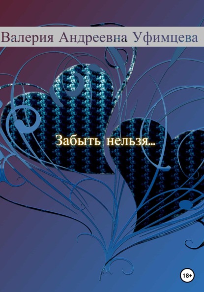 Андреевна Валерия Уфимцева: Забыть нельзя…