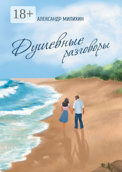 Милихин Александр: Душевные разговоры