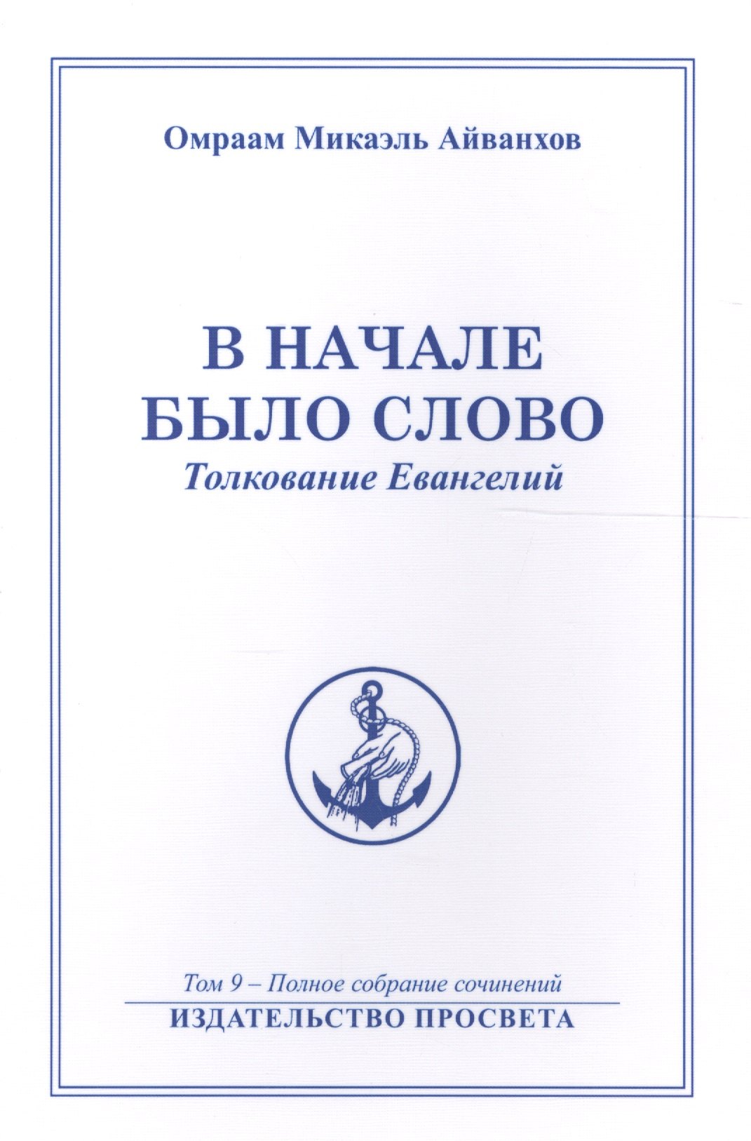 В начале было Слово Толкование Евангелий (м) Полное собрание соч. Т.9 (Айванхов)