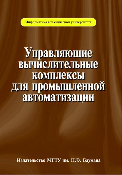 Андреев Арк: Управляющие вычислительные комплексы для промышленной автоматизации