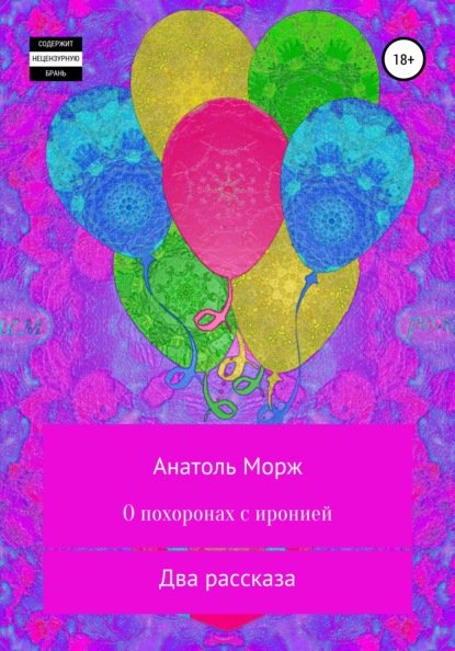 Морж Анатоль: О похоронах с иронией