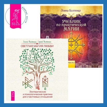 Болтенко Сергей: Светлая магия. Практики для начинающих + Учебник по практической магии. Часть 1