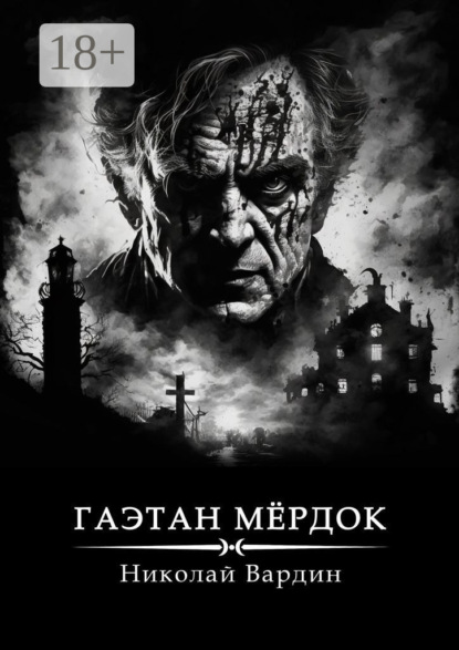 Вардин Николай: Гаэтан Мёрдок. То, что внутри