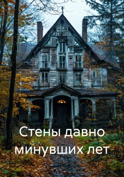 Косова Татьяна: Стены давно минувших лет
