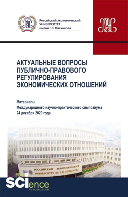 Николаевич Николай Косаренко: Актуальные вопросы публично-правового регулирования экономических отношений. (Аспирантура, Бакалавриат, Магистратура). Сборник статей.