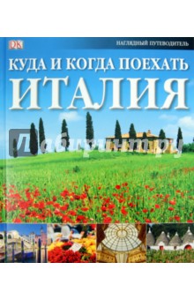 Куда и когда поехать. Италия