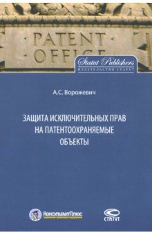Ворожевич Арина Сергеевна: Защита исключительных прав на патентоохраняемые объекты