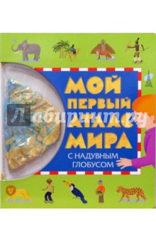 Мой первый атлас Мира с надувным глобусом