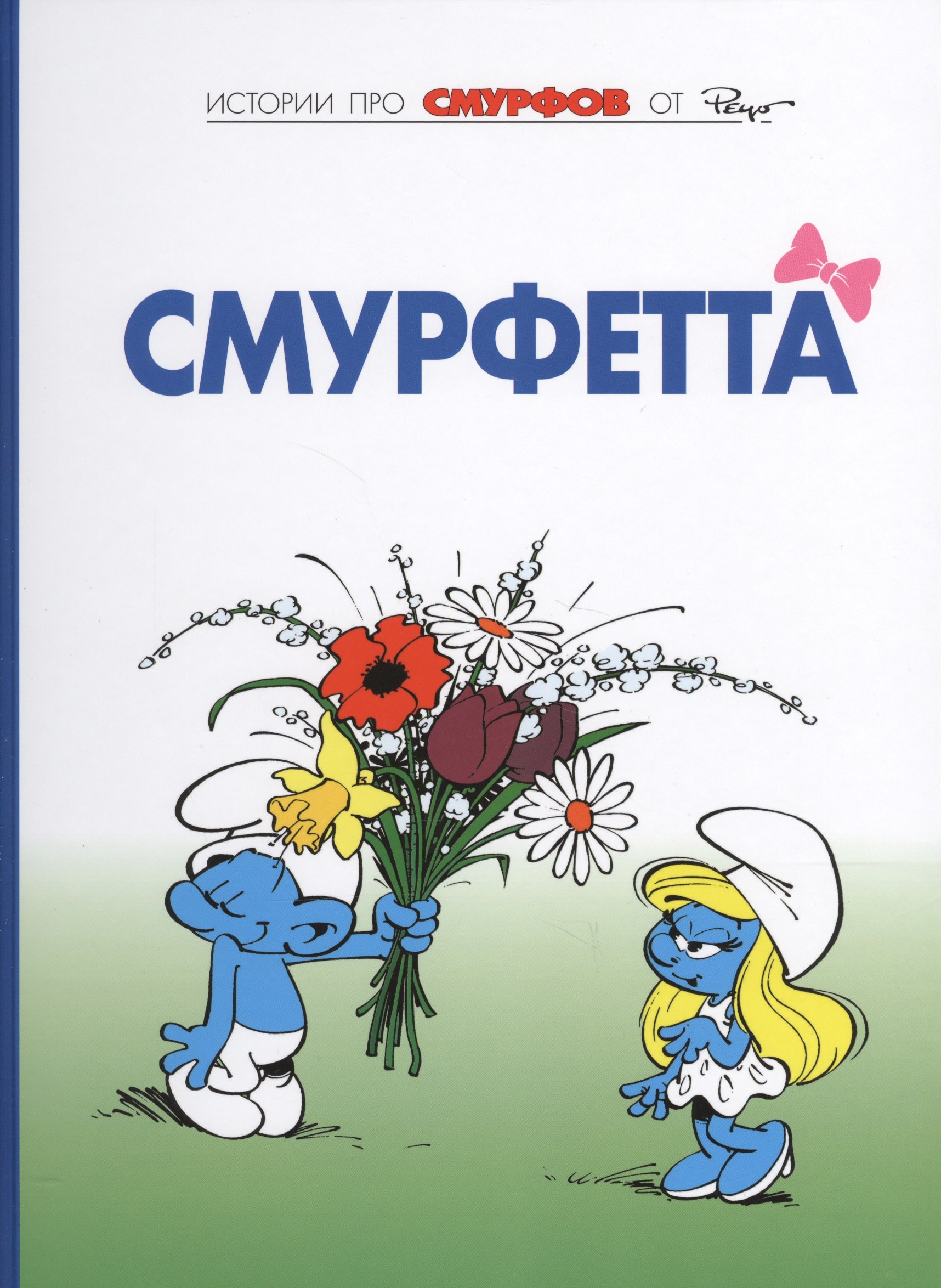 Пейо: Смурфы, т. 3