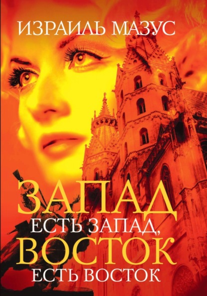 Мазус Израиль: Запад есть Запад, Восток есть Восток