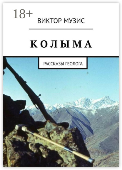 Музис Виктор: КОЛЫМА. Рассказы геолога