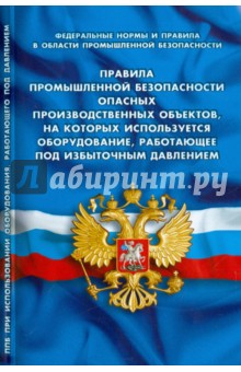 Правила промышленной безопасности опасных производственных объектов