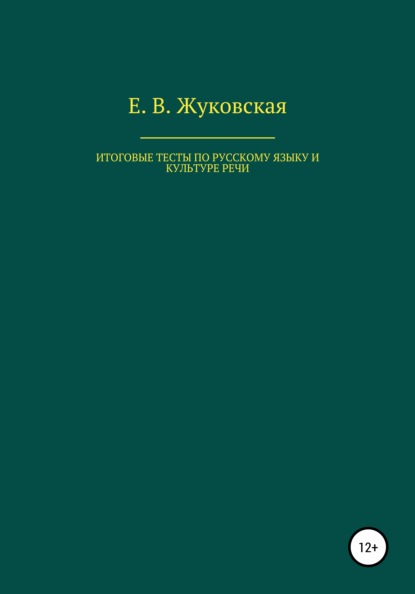 Владимировна Елена Жуковская: Итоговые тесты по русскому языку и культуре речи