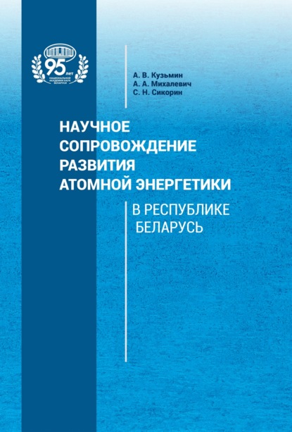 А. А. Михалевич: Научное сопровождение развития атомной энергетики в Республике Беларусь
