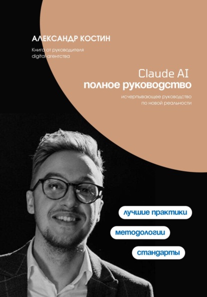 Александрович Александр Костин: Claude AI. Полное руководство