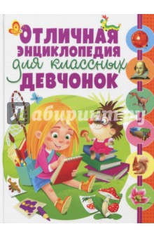 Отличная энциклопедия для классных девчонок