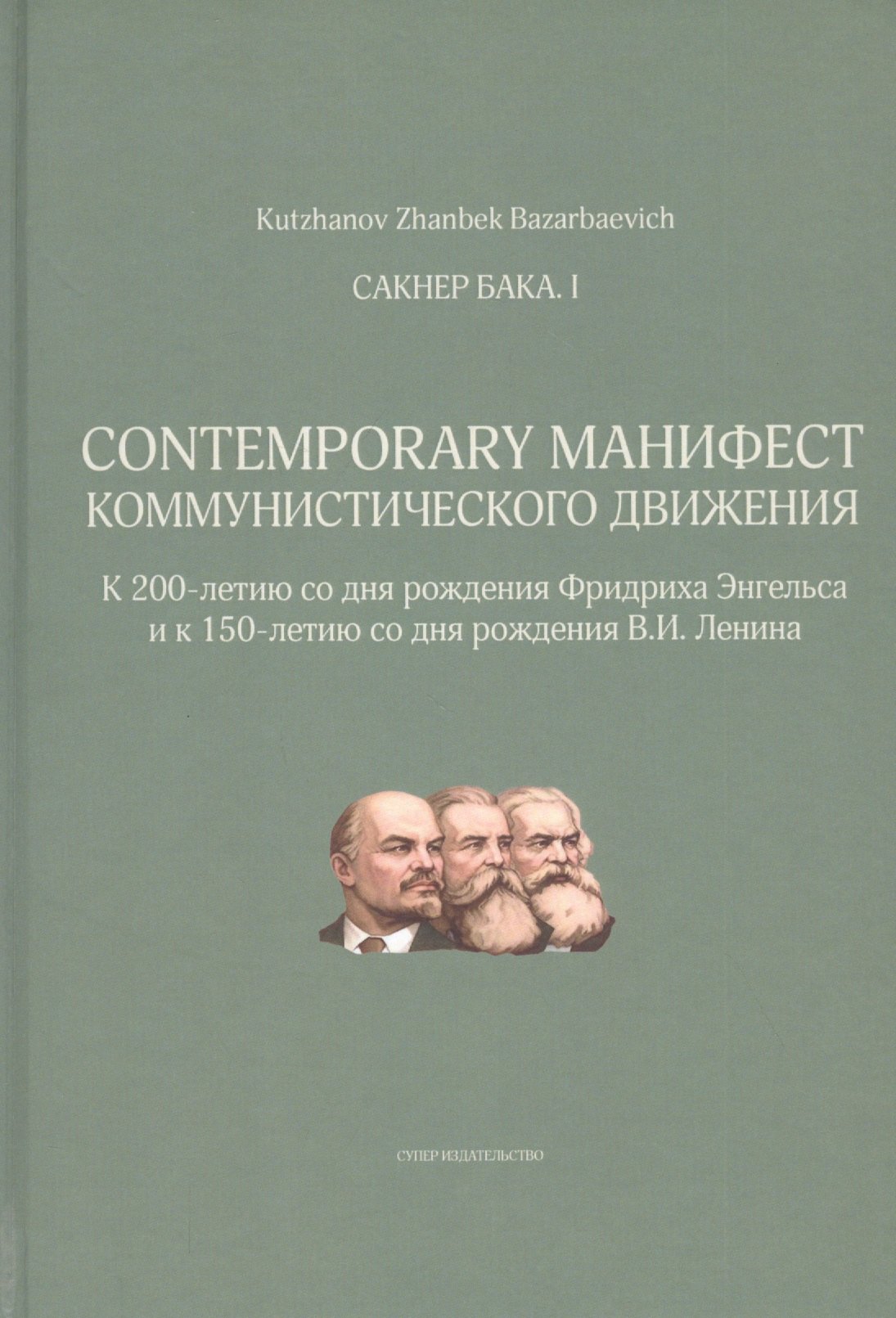 Kutzhanov Zhanbek Bazarbaevich: Сакнер Бака I. Contemporary Манифест Коммунистического движения