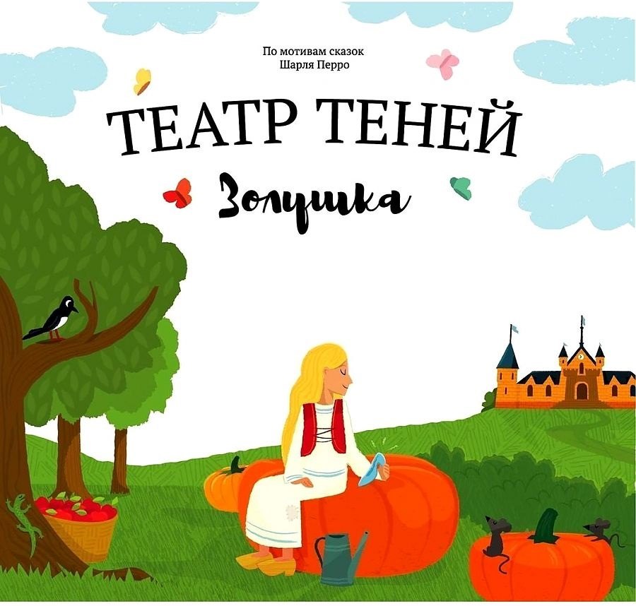 Андреева Наталья Вячеславовна: Театр Теней "Золушка". Детская книга-представление