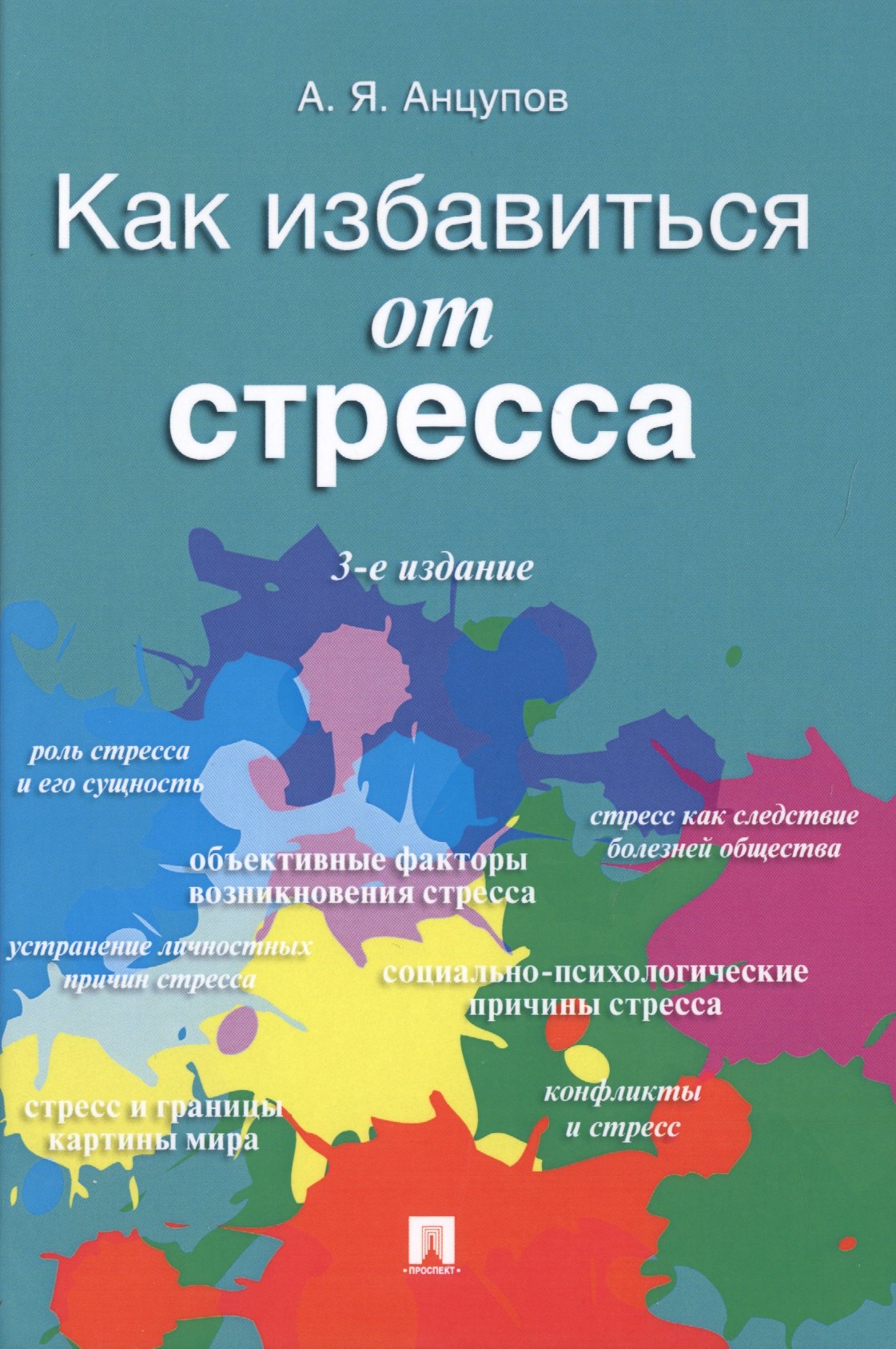 Анцупов Анатолий Яковлевич: Как избавиться от стресса