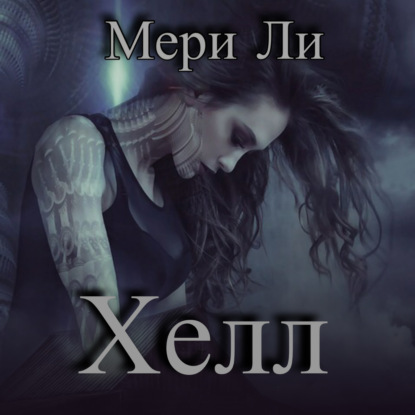 Ли Мери: Хелл
