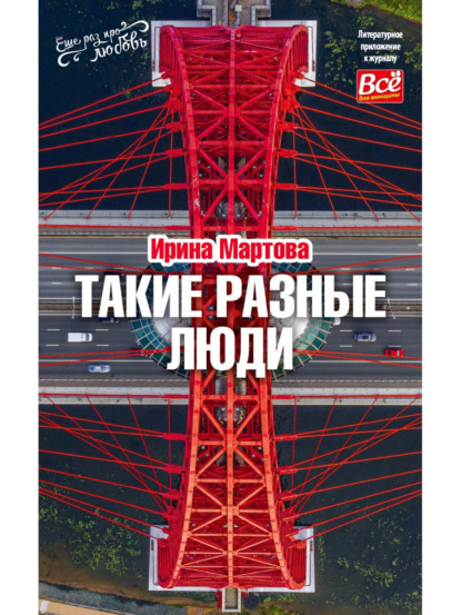 Мартова Ирина: Такие разные люди
