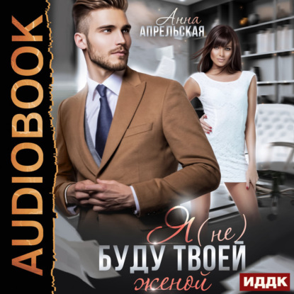 Апрельская Анна: Я (не) буду твоей женой