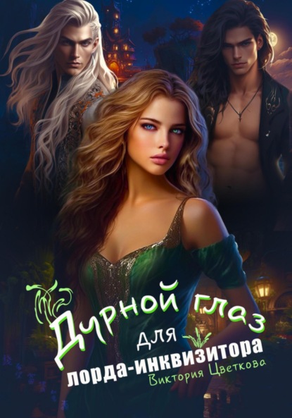 Цветкова Виктория: Дурной глаз для лорда-инквизитора