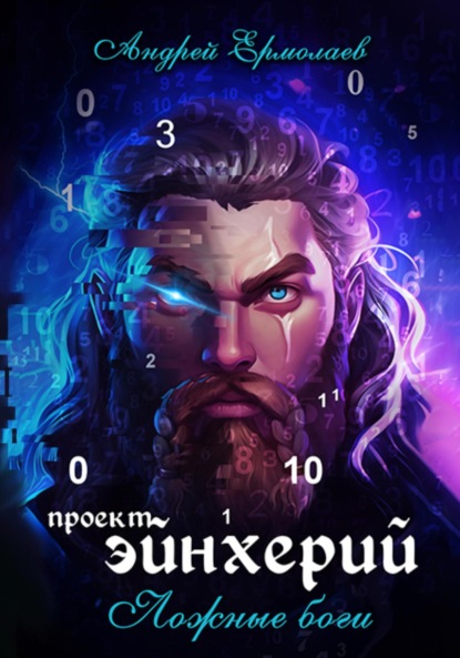 Александрович Андрей Ермолаев: Проект Эйнхерий