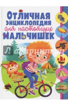 Отличная энциклопедия для настоящих мальчишек