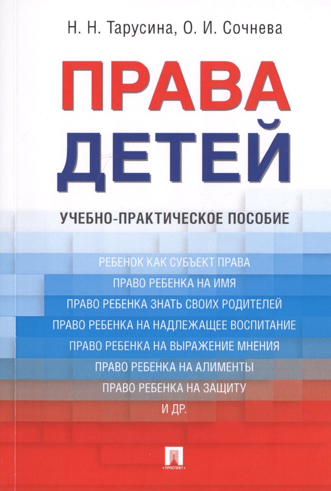 Тарусина Надежда Николаевна: Права детей. Уч.-практ.пос.