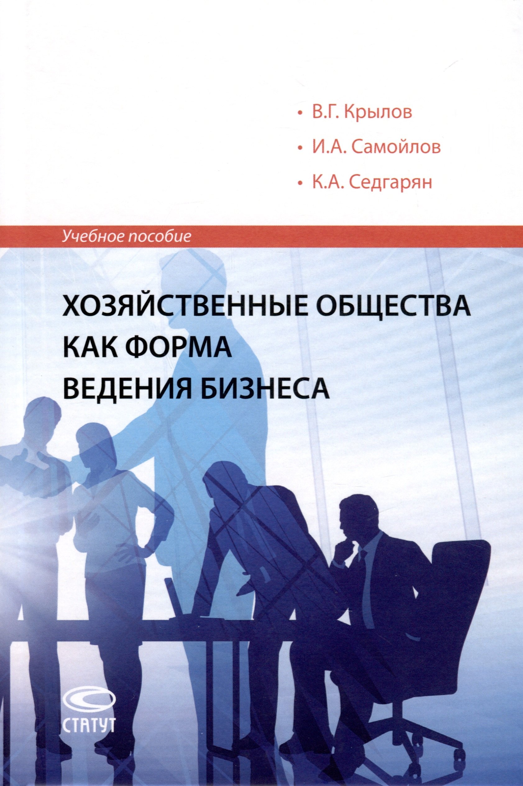 Самойлов Илья Александрович: Хозяйственные общества как форма ведения бизнеса. Учебное пособие