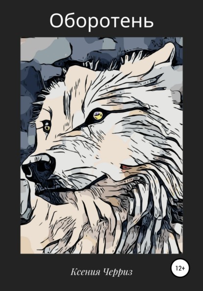 Черриз Ксения: Оборотень