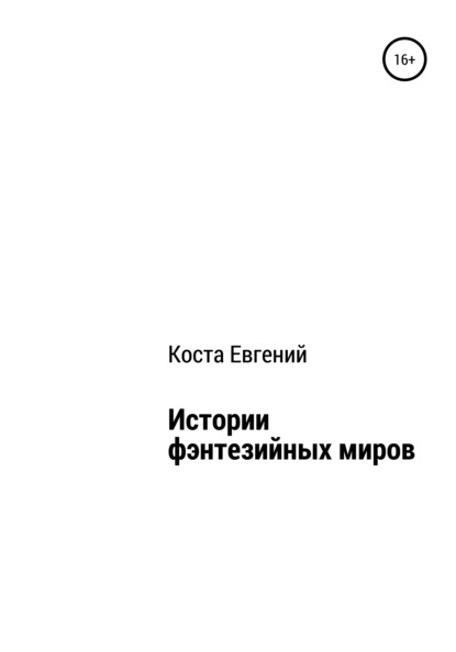 Владимирович Евгений Коста: Истории фэнтезийных миров