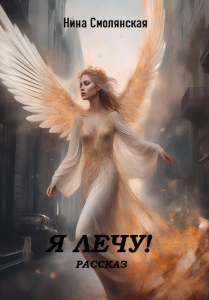 Смолянская Нина: Я лечу!